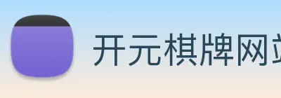 开元棋牌网站 logo
